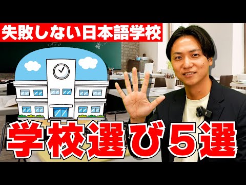 【超重要】失敗しない学校選び５選！！【日本語学校】