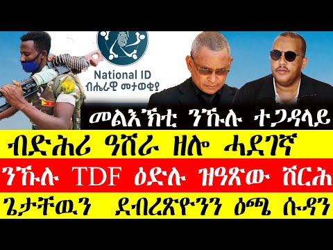 ሰበር ዜና🔥ብድሕሪ ዓሸራ ዘሎ ሓደገኛ/ንኹሉ TDF ዕድል ዝዓፅው ሽርሕ/ጌታቸውን ደብረፅዮንን ዕጫ ሱዳን November 23, 2024#tigray #tigrinya