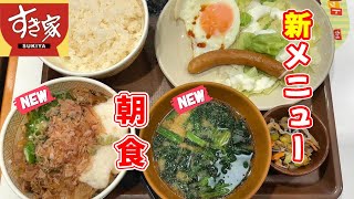 【すき家】新メニューで朝食