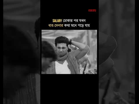 Salary ঢোকার পর যখন ধার-দেনার কথা মনে পড়ে যায় 🥺#eskayshorts #ytshorts