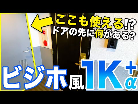 【珍物件!?】ビジネスホテルのようなシンプルな部屋かと思ったらもうひとつドアが！！？なんばまですぐ！大国町の便利なお部屋！！？