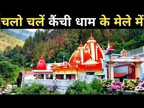 नीम करोली मंदिर स्थापना दिवस I Neem Karoli Mandir Staphna Diwas I आज लगेगा नीम करोली मंदिर का मेला