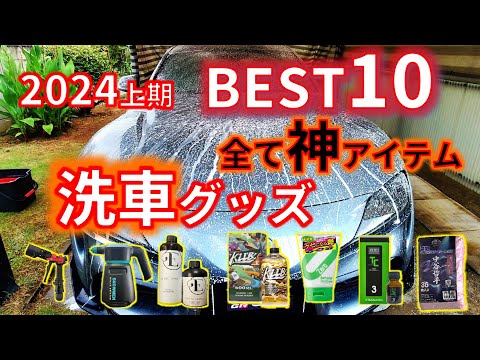 【洗車グッズおすすめ10選】2024上半期ベスト　 洗車用品5選 　洗車ケミカル5選　神アイテム