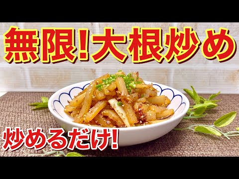 無限大根炒め（大根の甘辛炒め）の作り方♪ただ炒めるだけで止まらないほど美味しいです。10分もあれば簡単に出来ます。作り置きにも良いです。