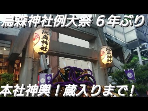 鳥森神社例大祭２０２４年 本社神輿宮入りのあと！蔵入りまで撮影しました！５月５日 鳥森神社境内 ６年ぶり 東京都港区新橋 良かったらチャンネル登録よろしくお願いいたします❤️