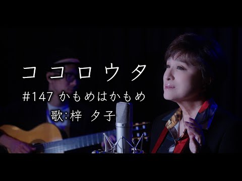 #ココロウタ#147【#かもめはかもめ #研ナオコ（1978）】歌 #梓夕子