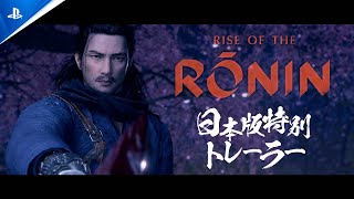 『Rise of the Ronin』日本版特別トレーラー