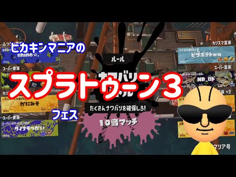 ヒカキンマニアのスプラトゥーン　10倍マッチで味方が3人に！？