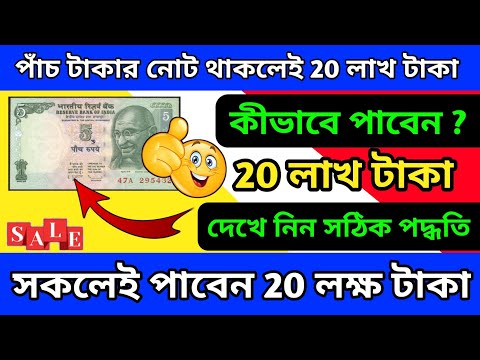 পাঁচ টাকার নোট থাকলে পেয়ে যেতে পারেন 20 লাখ টাকা! How to sell old notes