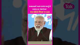 'સનાતનને ખતમ કરવા બન્યું છે I.N.D.I.A ગઠબંધન': PM Modi નો વિપક્ષ પર પ્રહાર | SHORTS