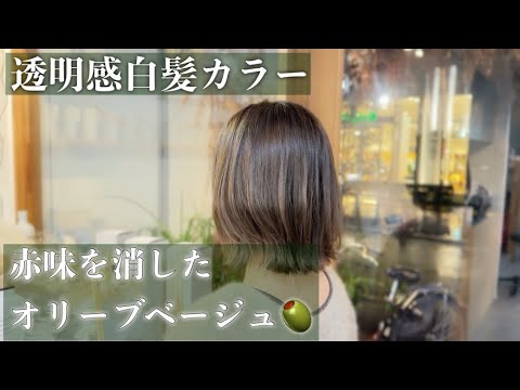 【透明感白髪カラー】赤味を消したオリーブベージュ