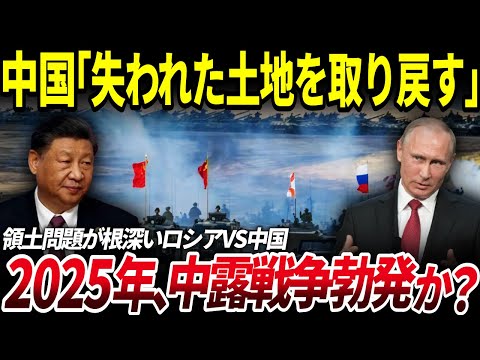 【ゆっくり解説】2025年、中露戦争勃発か？領土問題をきっかけに始まるロシアVS中国の戦争を解説/その時日本、アメリカ、ウクライナはどうなる？