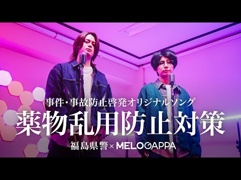 【福島県警×MELOGAPPA】事件・事故防止啓発オリジナルソング～薬物乱用防止対策～