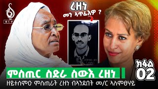 TBS TV| ፈረቓ ምስ ዕልልታ: ዘይተሰምዑ ምስጢራት ረዘነ -ክፍል 02