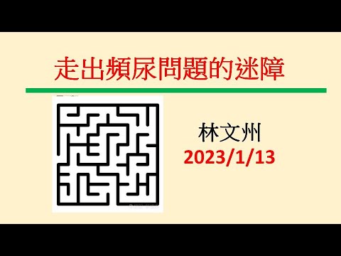 走出頻尿問題的迷障－林文州20230113