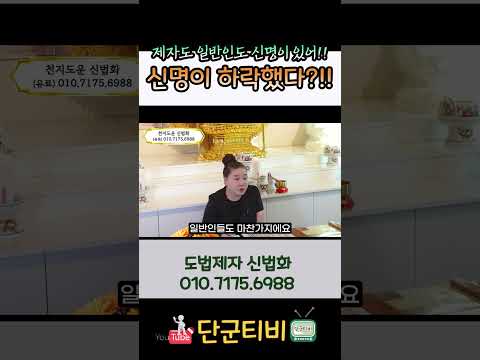 제자도 일반인도 신명이 하락 할 수 있어?!!/도법제자 신법화/천지도운천신궁/무료점사/부산점집