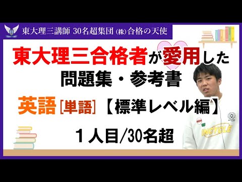 ＜PART4＞東大理三合格者が愛用した問題集・参考書 とその使い方【英単語 標準レベル編】｜東大理三合格講師30名超集団（株）合格の天使