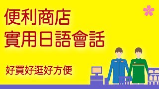 【超實用】便利商店日語會話。日本旅遊生活必備｜Ken編修朗讀｜口說練習｜難易度★★☆☆☆