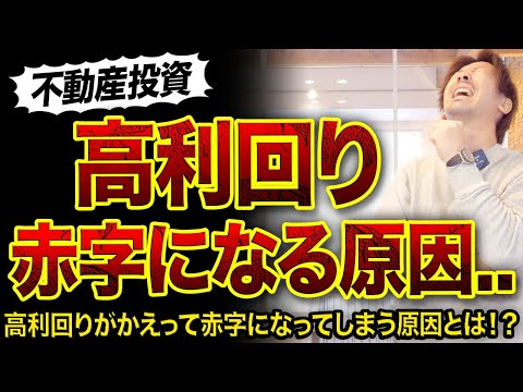 【不動産投資】高利回りがかえって赤字になってしまう原因3選