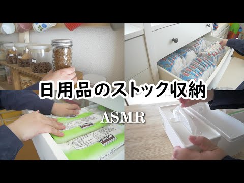 日用品ストック｜整列された収納方法｜家族が使いやすい｜暮らしの知恵｜ASMR