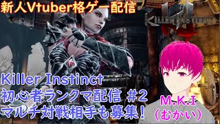 【格ゲー配信】ゼロから始めるKiller Instinct 2日目(ランクマ)【マルチ対戦も募集！】