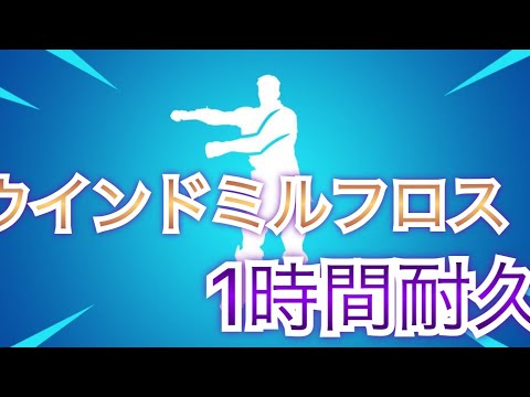 【１時間耐久】ウインドミルフロス【シーズン２】【新エモート】