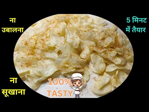 Aaloo ke Chips  5 मिनट में तैयार होते हैं 🕔 MARKET से भी अच्छे, TASTY करारे CHIPIES सही तरीका ✅