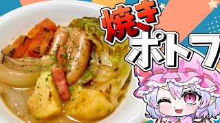 ぽかぽか焼きポトフ【ゆっくり料理】