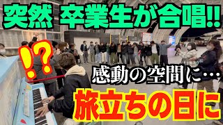 [ストリートピアノ]偶然出会った卒業生が合唱!!｢旅立ちの日に｣[さいたま新都心駅]