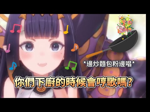 Ina邊炒麵包粉邊唱歌的內心小劇場 ft. 爆打烤箱&飆車【HololiveEN】【中字精華】