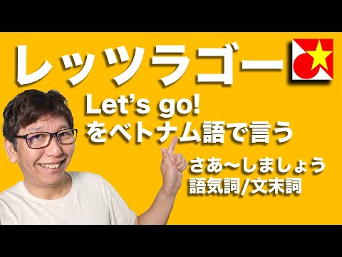 ベトナム語でレッツラゴー！を言う。語気詞/文末詞をつかって、親密さのある表現や感情を表してみよう！🇻🇳🇯🇵