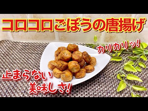 コロコロごぼうのから揚げの作り方♪レンジでチンしてから揚げ焼きにするから簡単！サックサクで止まらない美味しさです。