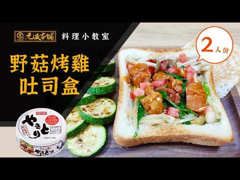 【元歲本舖】野菇烤雞吐司盒(2人份)