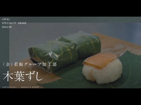 【（企）若鮎グループ加工部】木葉ずし（こっぱずし）