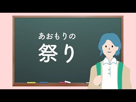 あおもりエトセトラ【祭り】～あおもり山車祭の旅～