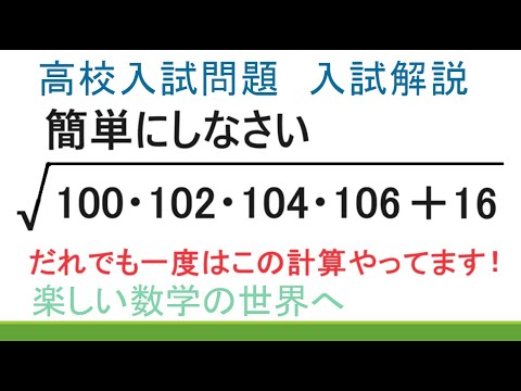 高校入試問題　平方根をはずせ　100×102×104×106＋16の平方根の値【数検1級/準1級/中高校数学】JMO IMO Math Olympiad Problems