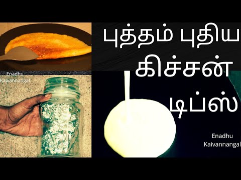 புத்தம் புதிய கிச்சன் டிப்ஸ்| கிச்சன் டிப்ஸ் | new kitchen tips in Tamil | useful Kitchen tips Tamil