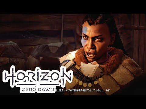 ガンギマリ団長【Horizon Zero Dawn】part10