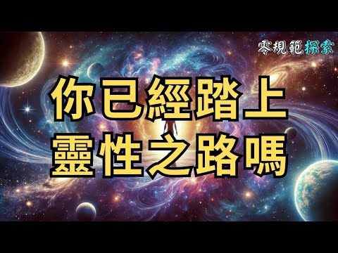 人類覺醒進程：你已經踏上靈性之路嗎？