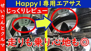 走行性能も乗り心地も爆上げ！軽キャンJP STAR Happy1+専用エアサスをじっくりレビューするよ