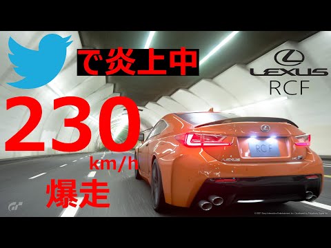 【映像あり】日本の高速で230km/hでレクサスRCFが暴走する炎上動画についてロードスター大学生が思うこと