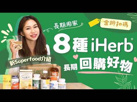 [iHerb Must Buy] iHerb Recommended Goodies - Supplement. Beverages /iHerb discount code