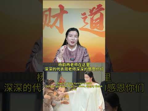 海外的学员们，为了真实有效，杨老师在这里邀请您订阅频道，跟随周老师学习，唤醒自己，开悟觉醒 #周文強 #人生感悟 #智慧 #k开悟觉醒 #杨韵冉