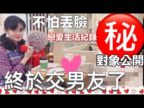 我交男友了！不畏懼別人怎麼想！交往7天全紀錄 安妮古德