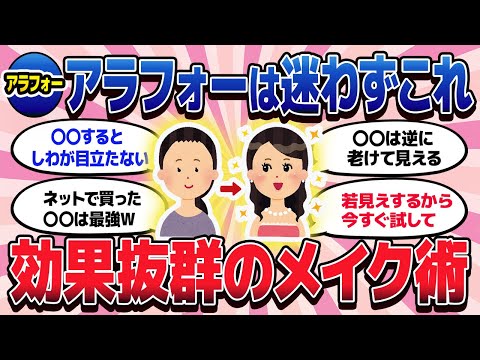 【有益スレ】アラフォーは必見！効果のあるメイク術が凄い！【ガルちゃんまとめ/美容/コスメ/健康】