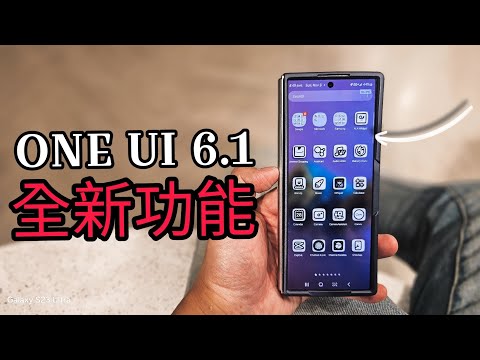 第763集: One Ui 6.1 有一個全新功能: S23 , S24 已經都有