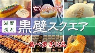 【女ひとり旅】ひたすら食べる女 黒壁スクエアで12品｜