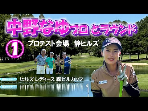 ①中野なゆプロとラウンド プロテスト会場【静ヒルズカントリークラブ】