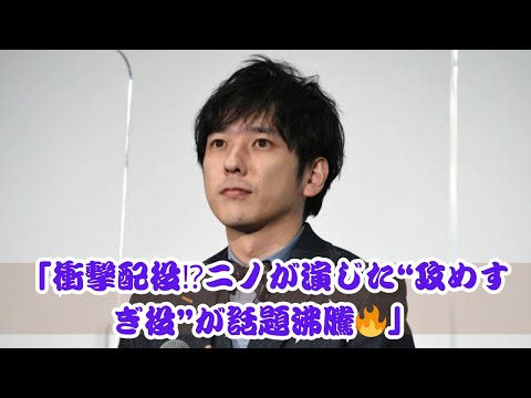 「攻めすぎ配役⁉️二宮和也が挑む実写版『推しの子』の真相とは」