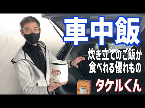 【車中飯】クルマでご飯が炊けちゃう優れもの！車中泊にもオススメ‼︎【プリウスα】